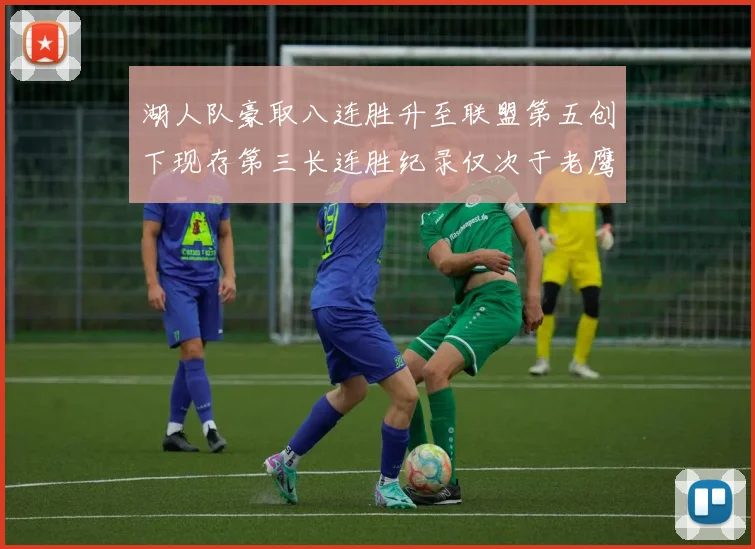 湖人队豪取八连胜升至联盟第五创下现存第三长连胜纪录仅次于老鹰和雷霆