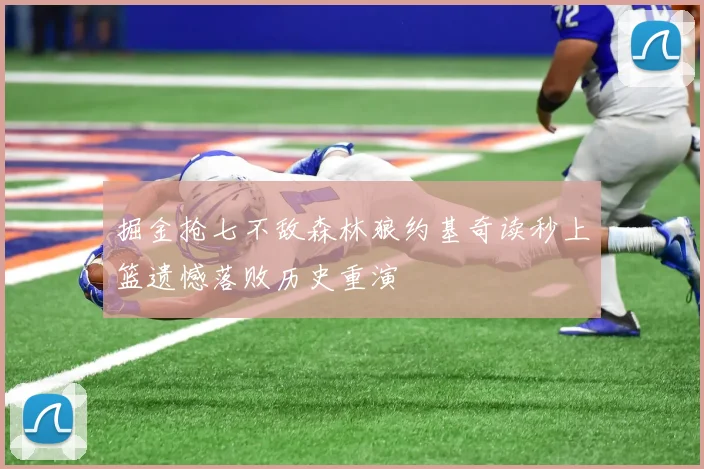 掘金抢七不敌森林狼约基奇读秒上篮遗憾落败历史重演
