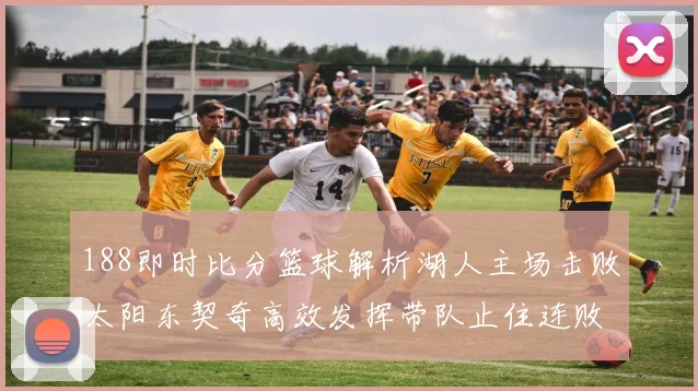 188即时比分篮球解析湖人主场击败太阳东契奇高效发挥带队止住连败