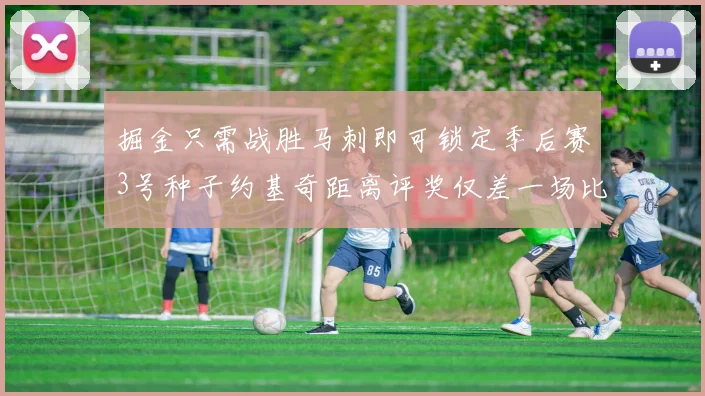 掘金只需战胜马刺即可锁定季后赛3号种子约基奇距离评奖仅差一场比赛