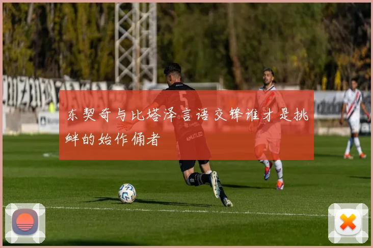 东契奇与比塔泽言语交锋谁才是挑衅的始作俑者