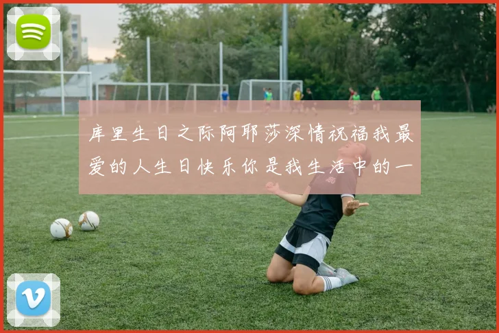 库里生日之际阿耶莎深情祝福我最爱的人生日快乐你是我生活中的一切