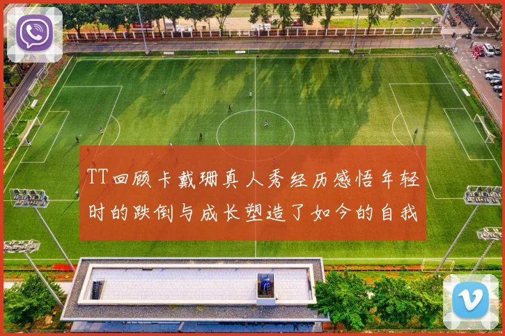 TT回顾卡戴珊真人秀经历感悟年轻时的跌倒与成长塑造了如今的自我