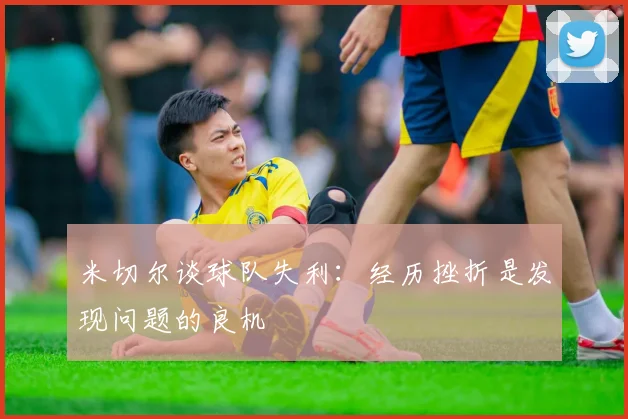 米切尔谈球队失利：经历挫折是发现问题的良机