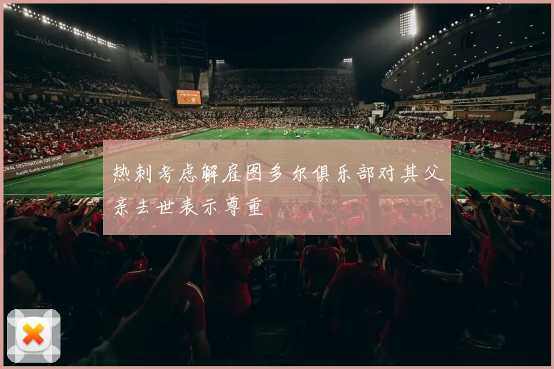 热刺考虑解雇图多尔俱乐部对其父亲去世表示尊重