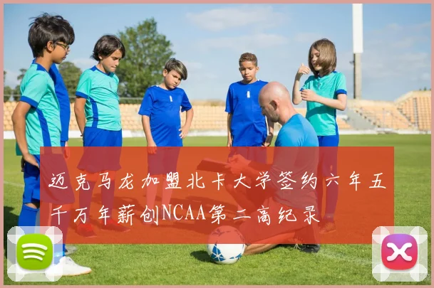 迈克马龙加盟北卡大学签约六年五千万年薪创NCAA第二高纪录