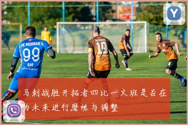 马刺战胜开拓者四比一文班是否在为未来进行磨练与调整