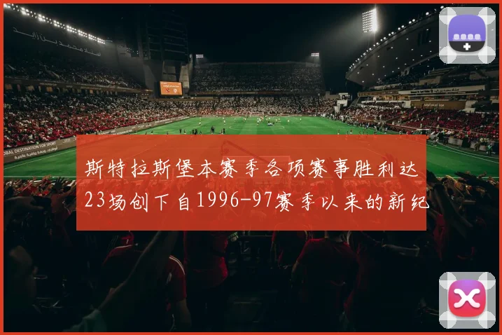 斯特拉斯堡本赛季各项赛事胜利达23场创下自1996-97赛季以来的新纪录