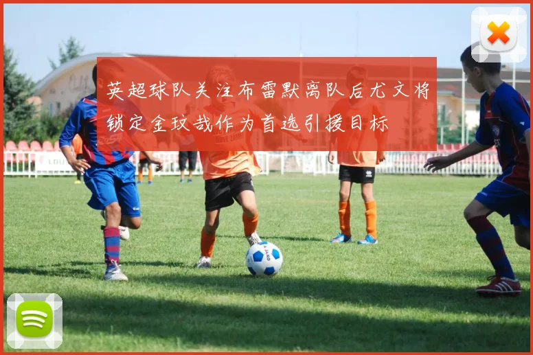 英超球队关注布雷默离队后尤文将锁定金玟哉作为首选引援目标