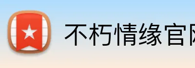 不朽情缘官网 Logo